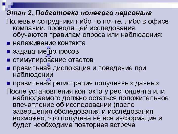 Этап 2. Подготовка полевого персонала Полевые сотрудники либо по почте, либо в офисе компании,