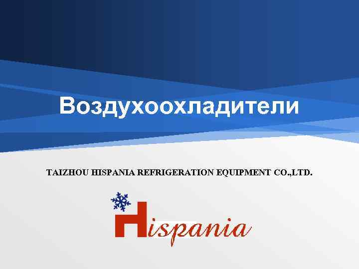 Воздухоохладители TAIZHOU HISPANIA REFRIGERATION EQUIPMENT CO. , LTD. LOGO 