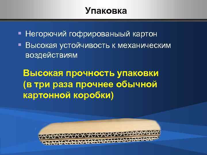 Упаковка § Негорючий гофрированыый картон § Высокая устойчивость к механическим воздействиям Высокая прочность упаковки