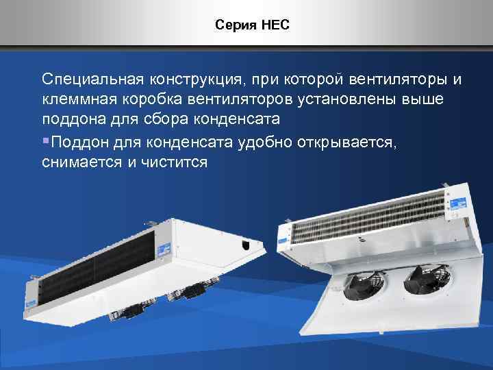 Серия HEC Специальная конструкция, при которой вентиляторы и клеммная коробка вентиляторов установлены выше поддона