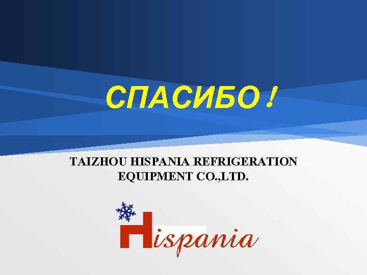 СПАСИБО！ TAIZHOU HISPANIA REFRIGERATION EQUIPMENT CO. , LTD. LOGO 