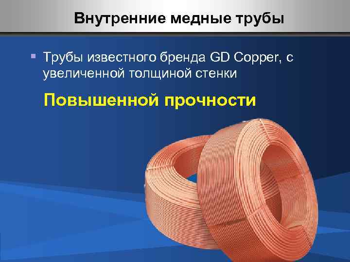 Внутренние медные трубы § Трубы известного бренда GD Copper, с увеличенной толщиной стенки Повышенной