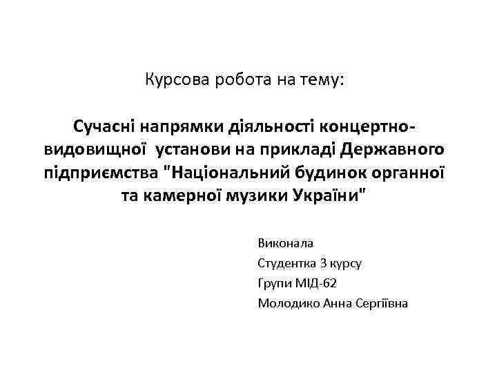 Курсова робота на тему: Сучасні напрямки діяльності концертновидовищної установи на прикладі Державного підприємства "Національний