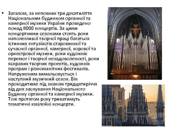  • Загалом, за неповних три десятиліття Національним будинком органної та камерної музики України