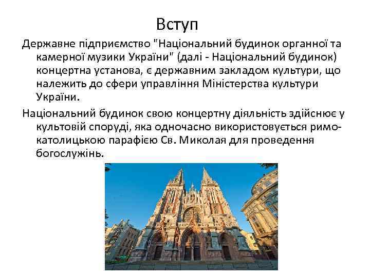 Вступ Державне підприємство "Національний будинок органної та камерної музики України" (далі - Національний будинок)