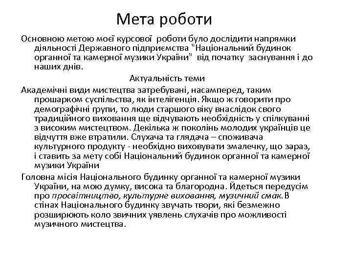Мета роботи Основною метою моєї курсової роботи було дослідити напрямки діяльності Державного підприємства "Національний