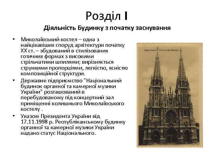 Розділ Ι Діяльність Будинку з початку заснування • Миколаївський костел – одна з найцікавіших
