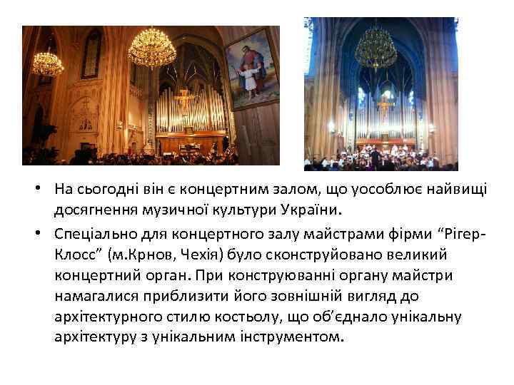  • На сьогодні він є концертним залом, що уособлює найвищі досягнення музичної культури