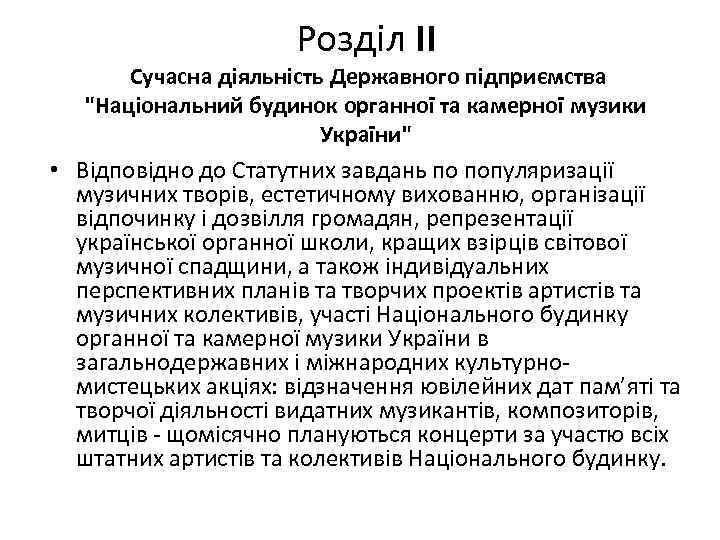 Розділ ΙΙ Сучасна діяльність Державного підприємства "Національний будинок органної та камерної музики України" •