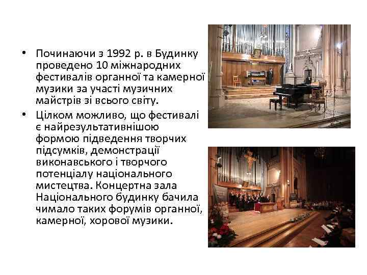  • Починаючи з 1992 р. в Будинку проведено 10 міжнародних фестивалів органної та