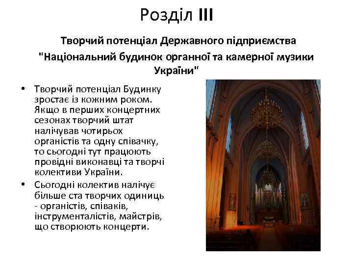 Розділ ΙΙΙ Творчий потенціал Державного підприємства "Національний будинок органної та камерної музики України" •