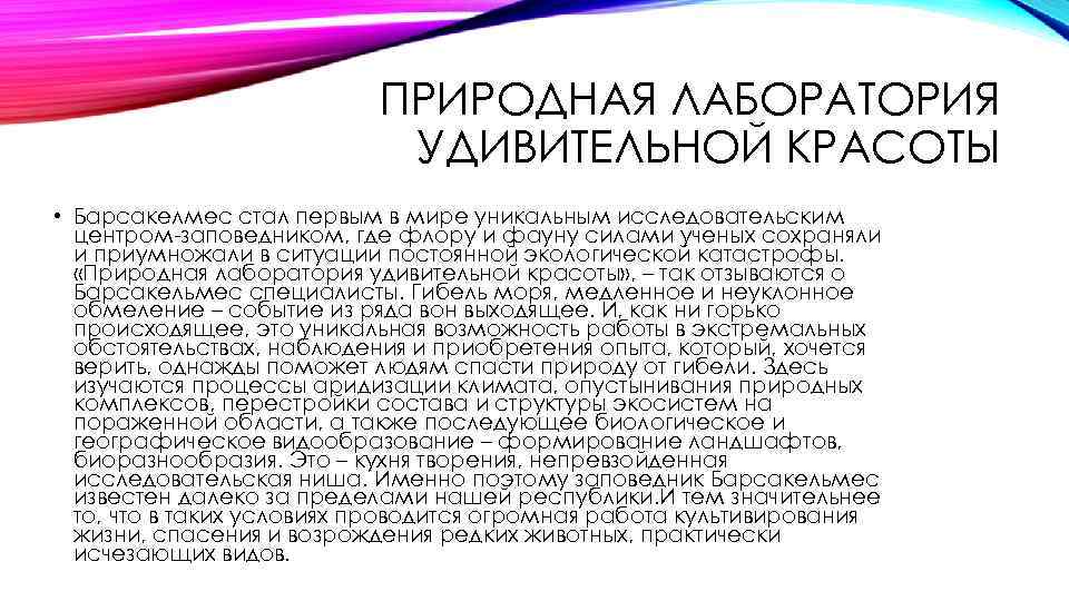 ПРИРОДНАЯ ЛАБОРАТОРИЯ УДИВИТЕЛЬНОЙ КРАСОТЫ • Барсакелмес стал первым в мире уникальным исследовательским центром-заповедником, где