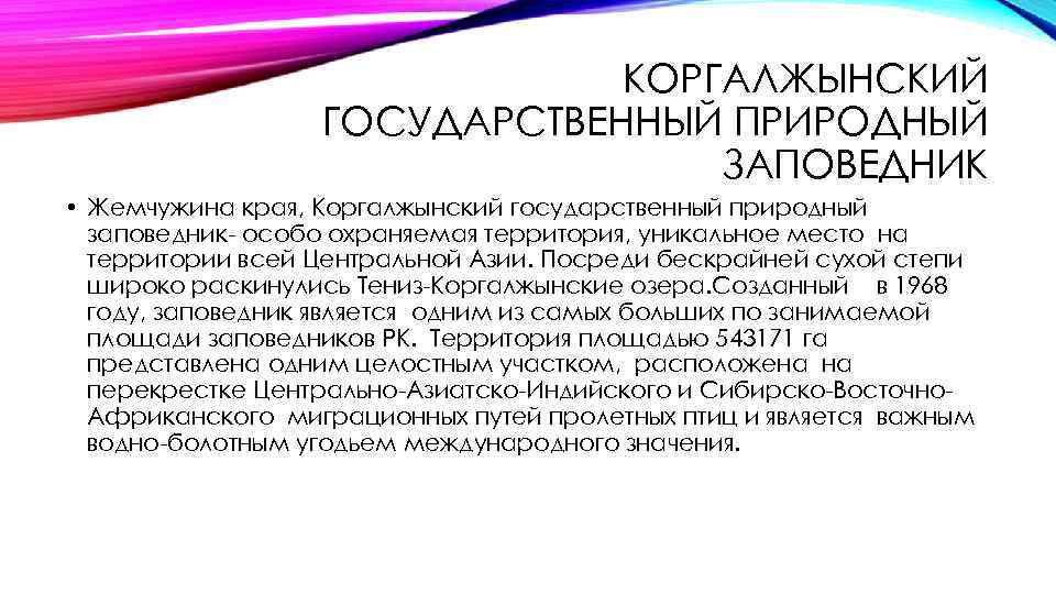 КОРГАЛЖЫНСКИЙ ГОСУДАРСТВЕННЫЙ ПРИРОДНЫЙ ЗАПОВЕДНИК • Жемчужина края, Коргалжынский государственный природный заповедник- особо охраняемая территория,