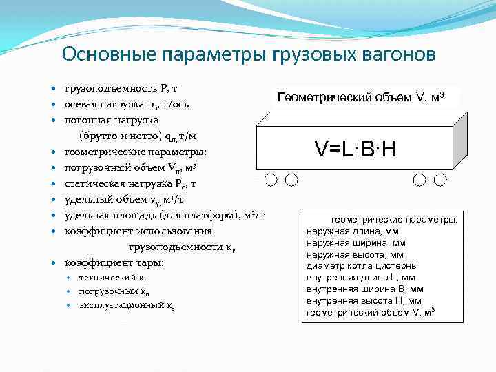 Основные параметры грузовых вагонов грузоподъемность P, т осевая нагрузка po, т/ось Геометрический объем V,