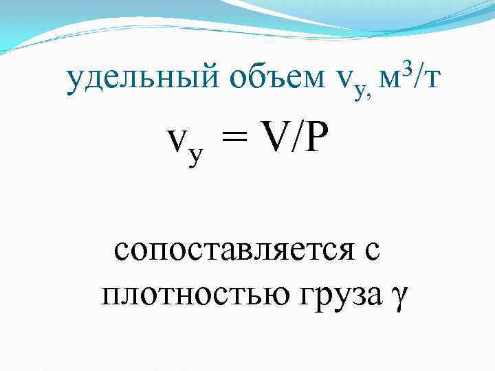 удельный объем vу, 3/т м vу = V/P сопоставляется с плотностью груза γ 