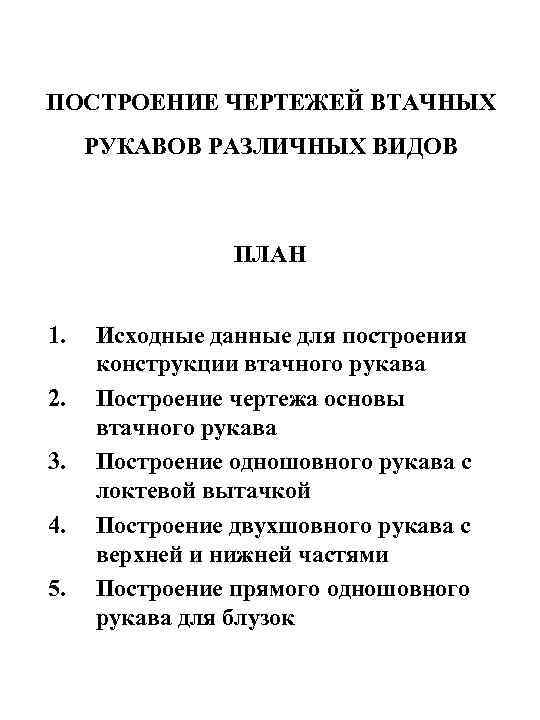 ПОСТРОЕНИЕ ЧЕРТЕЖЕЙ ВТАЧНЫХ РУКАВОВ РАЗЛИЧНЫХ ВИДОВ ПЛАН 1. 2. 3. 4. 5. Исходные данные