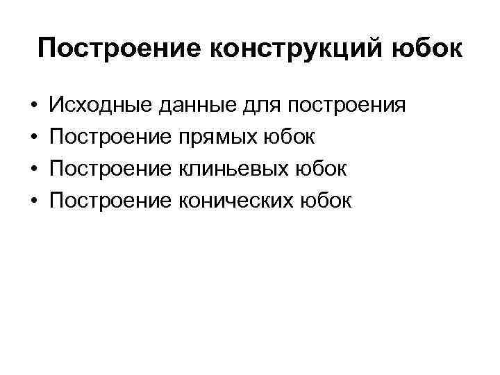 Построение конструкций юбок • • Исходные данные для построения Построение прямых юбок Построение клиньевых