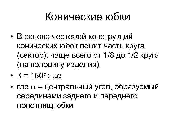 Конические юбки • В основе чертежей конструкций конических юбок лежит часть круга (сектор): чаще