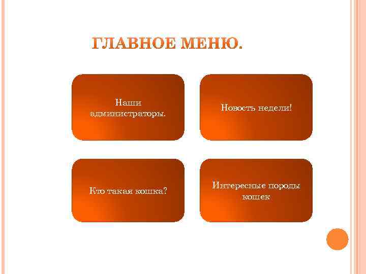 Наши администраторы. Новость недели! Кто такая кошка? Интересные породы кошек 