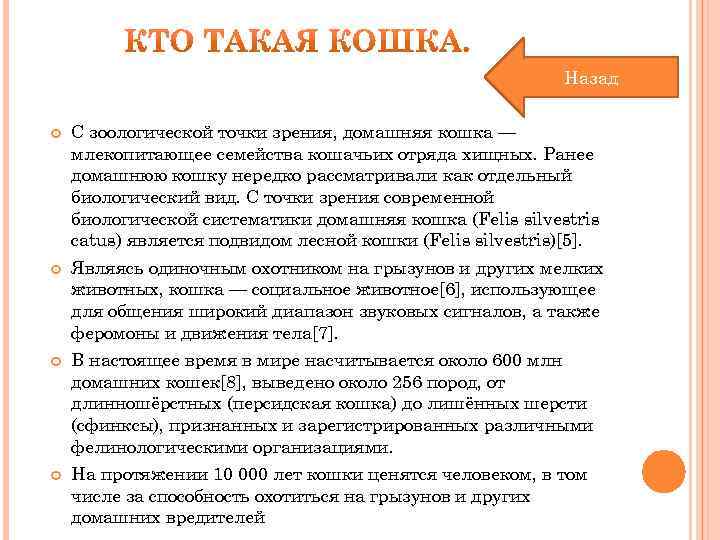 Назад С зоологической точки зрения, домашняя кошка — млекопитающее семейства кошачьих отряда хищных. Ранее