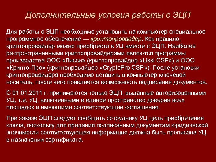 Дополнительные условия работы с ЭЦП Для работы с ЭЦП необходимо установить на компьютер специальное