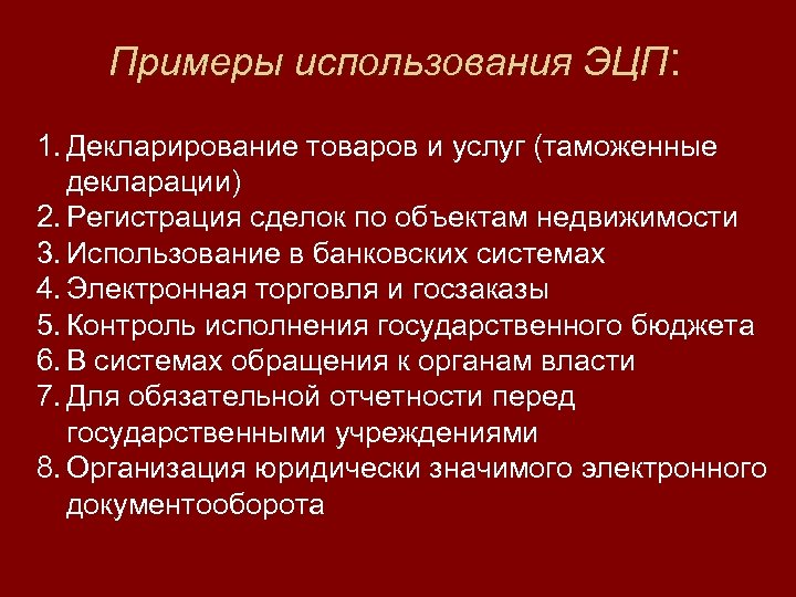 Примеры использования ЭЦП: 1. Декларирование товаров и услуг (таможенные декларации) 2. Регистрация сделок по