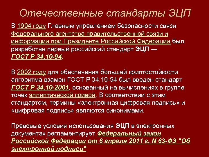 Отечественные стандарты ЭЦП В 1994 году Главным управлением безопасности связи Федерального агентства правительственной связи