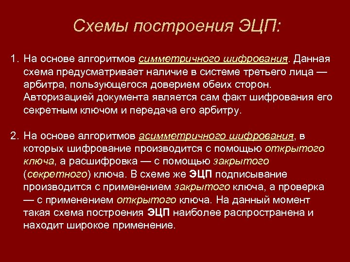 Схемы построения ЭЦП: 1. На основе алгоритмов симметричного шифрования. Данная схема предусматривает наличие в