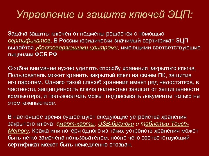 Управление и защита ключей ЭЦП: Задача защиты ключей от подмены решается с помощью сертификатов.