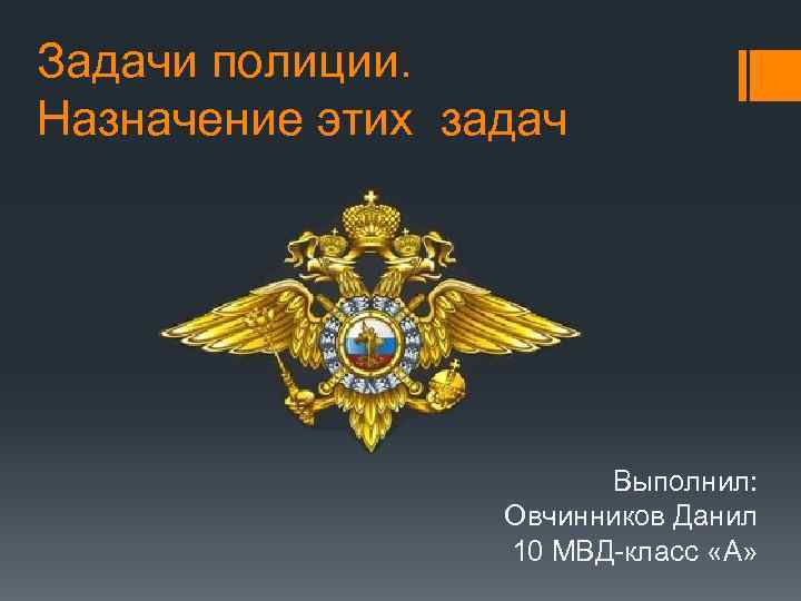 Назначение полиции. Задачи полиции. Полиция задачи полиции. Задачи полиции РФ. Какие задачи решает полиция Российской Федерации.