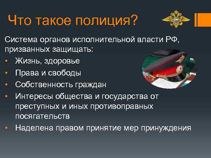 Система полиции. Полиция это определение. Полиция этоопеределение. Вывод о полиции. Определение понятия полиция.