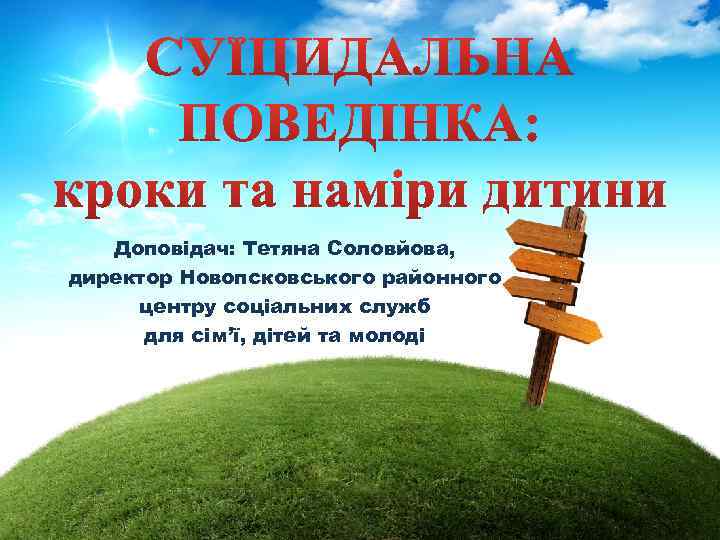 Доповідач: Тетяна Соловйова, директор Новопсковського районного центру соціальних служб для сім’ї, дітей та молоді