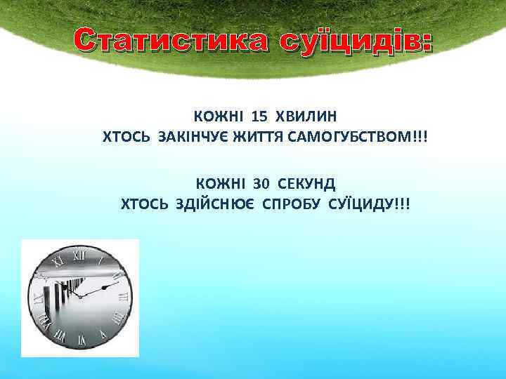 Статистика суїцидів: КОЖНІ 15 ХВИЛИН ХТОСЬ ЗАКІНЧУЄ ЖИТТЯ САМОГУБСТВОМ!!! КОЖНІ 30 СЕКУНД ХТОСЬ ЗДІЙСНЮЄ