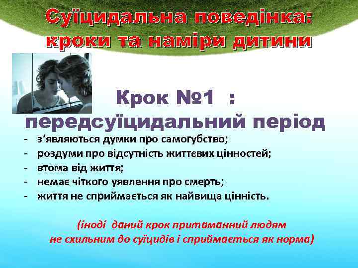 Суїцидальна поведінка: кроки та наміри дитини Крок № 1 : передсуїцидальний період - з’являються