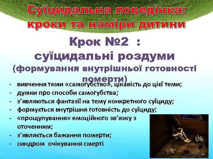 Суїцидальна поведінка: кроки та наміри дитини Крок № 2 : суїцидальні роздуми - (формування