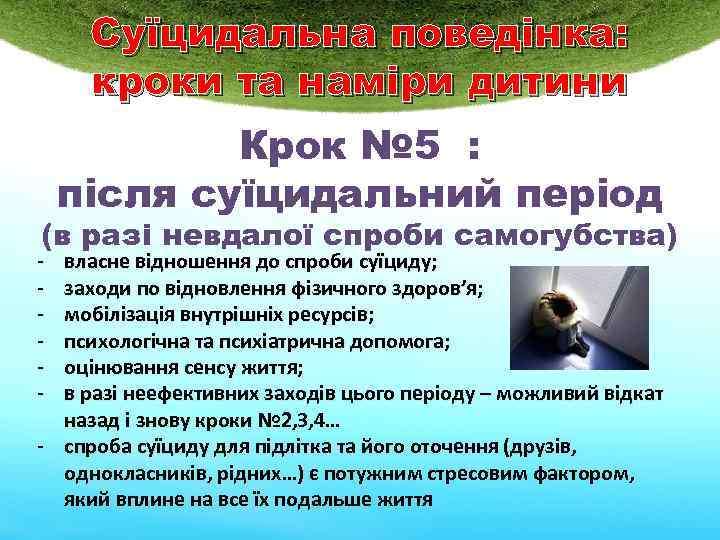 Суїцидальна поведінка: кроки та наміри дитини Крок № 5 : після суїцидальний період (в