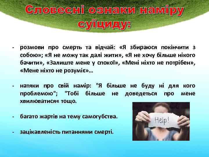 Словесні ознаки наміру суїциду: - розмови про смерть та відчай: «Я збираюся покінчити з