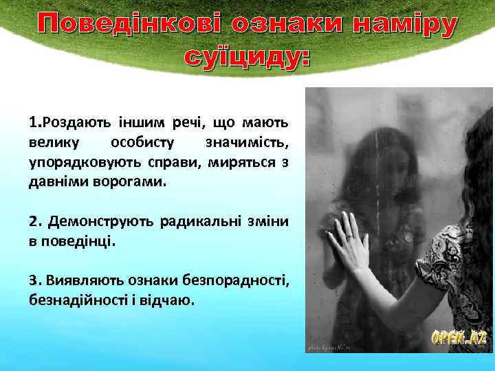 Поведінкові ознаки наміру суїциду: 1. Роздають іншим речі, що мають велику особисту значимість, упорядковують