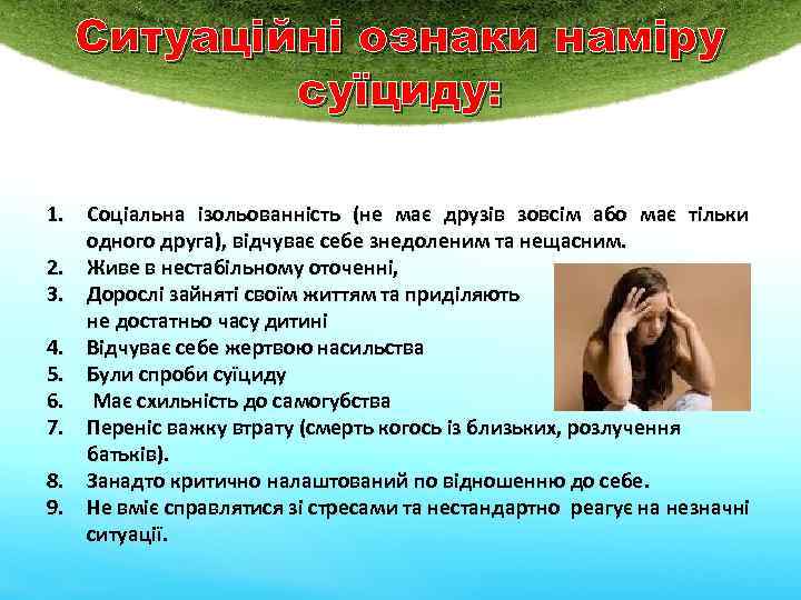 Ситуаційні ознаки наміру суїциду: 1. Соціальна ізольованність (не має друзів зовсім або має тільки