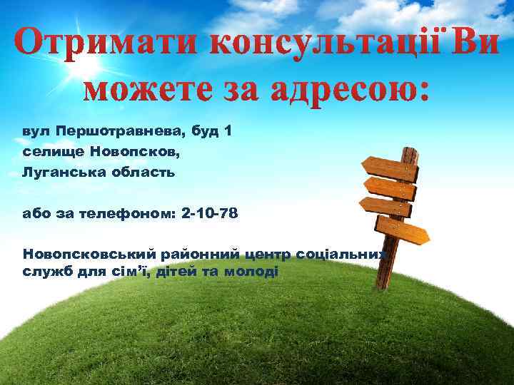 вул Першотравнева, буд 1 селище Новопсков, Луганська область або за телефоном: 2 -10 -78