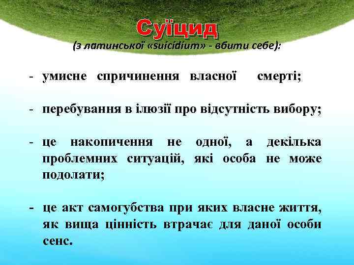 Суїцид (з латинської «suicidium» - вбити себе): - умисне спричинення власної смерті; - перебування