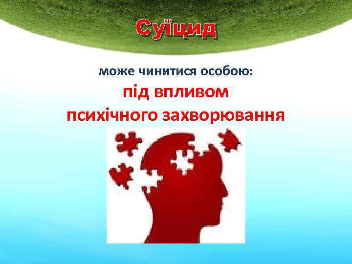 Суїцид може чинитися особою: під впливом психічного захворювання 