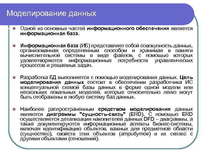 Моделирование данных l Одной из основных частей информационного обеспечения является информационная база. l Информационная