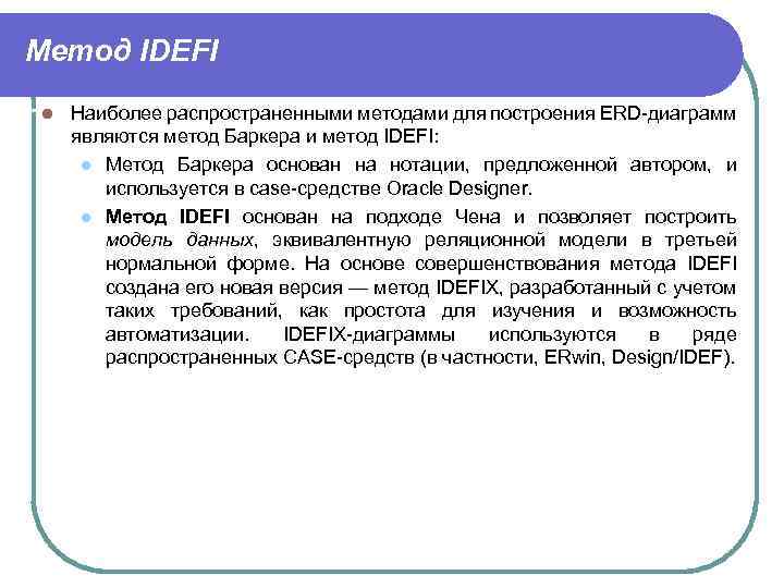 Метод IDEFI l Наиболее распространенными методами для построения ERD-диаграмм являются метод Баркера и метод