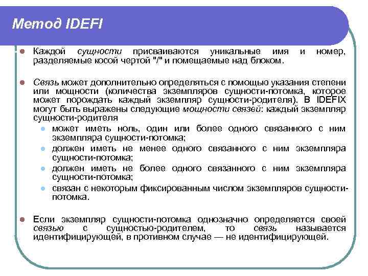 Метод IDEFI l Каждой сущности присваиваются уникальные имя и номер, разделяемые косой чертой "/"