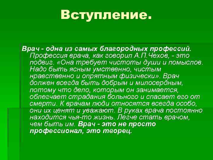 Вступление. Врач - одна из самых благородных профессий. Профессия врача, как говорил А. П.