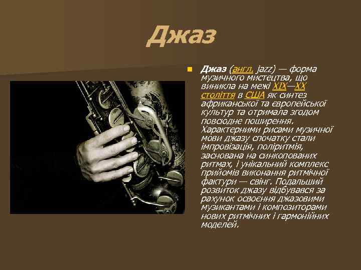 Джаз n Джаз (англ. jazz) — форма музичного мистецтва, що виникла на межі XIX—XX