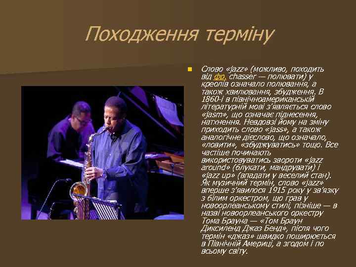 Походження терміну n Cлово «jazz» (можливо, походить від фр. chasser — полювати) у креолів