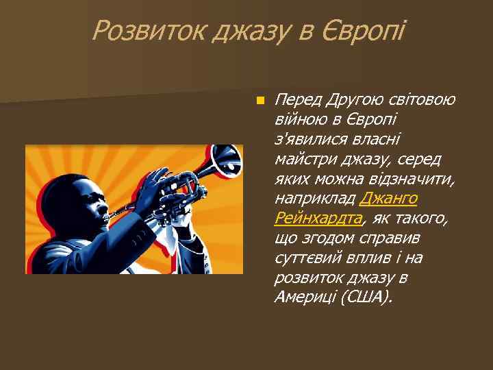 Розвиток джазу в Європі n Перед Другою світовою війною в Європі з'явилися власні майстри