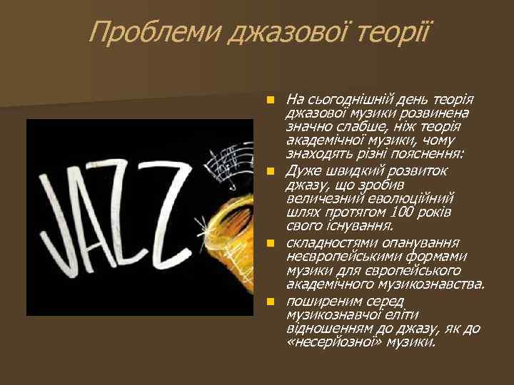 Проблеми джазової теорії n n На сьогоднішній день теорія джазової музики розвинена значно слабше,